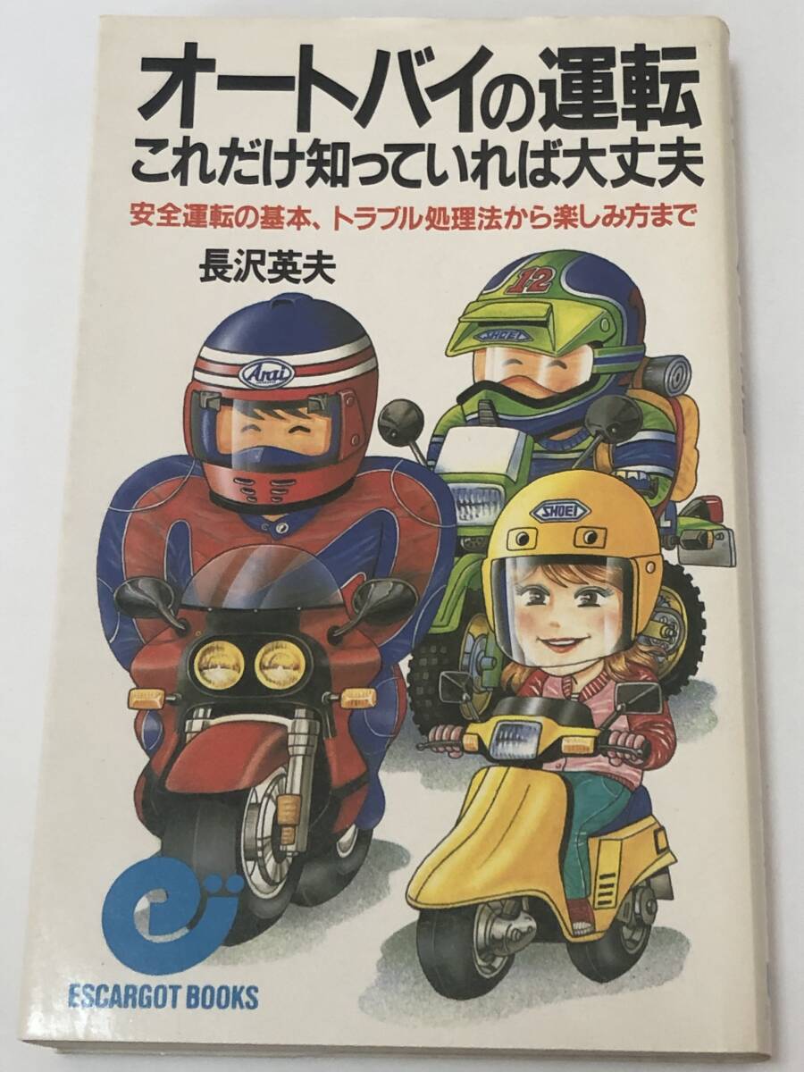 即決 オートバイの運転これだけ知っていれば大丈夫 安全運転の基本、トラブル処理法から楽しみ方まで 長沢 英夫 (著)拍卖
