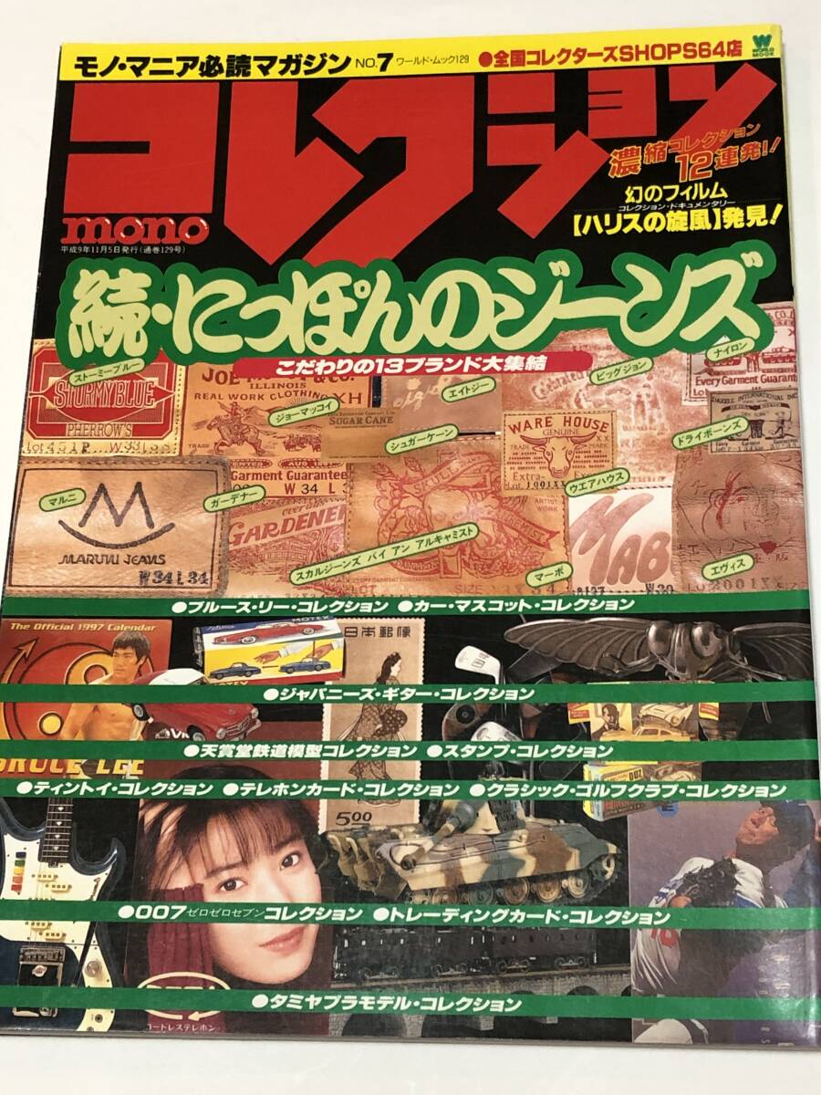 mono コレクション・モノ No.7 続・にっぽんのジーンズ/幻のフィルム ハリスの旋風/日本のギター/野村義男/鉄道模型/アイドルテレカ/007拍卖