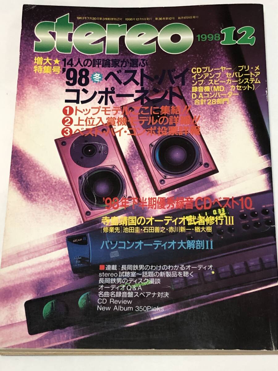 ステレオ 1998年12月号 ベスト・バイ・コンポ特集/寺島靖国のオーディオ武者修行/長岡鉄男新作スピーカー製作編 W-20拍卖
