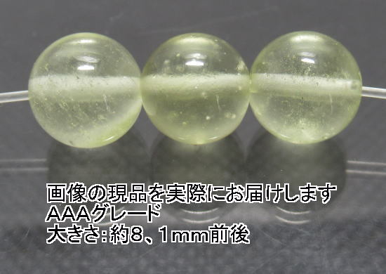 (閉店価格)NO.13 リビアングラスAAA(鑑別書コピー付) 8mm(3粒入り)<浄化・精神エネルギーUP>仕分け済み天然石現品拍卖