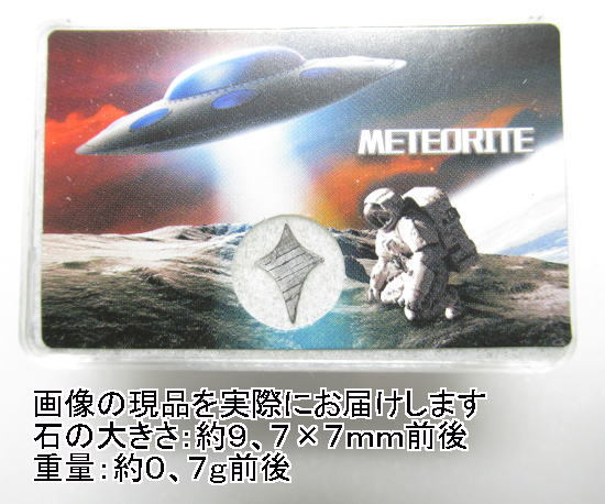 (閉店価格)NO.3 アルタイ隕石(十字彗星)(ケース入り)<価値の変容・問題解決>中国・アルタイ地方の鉄質隕 天然石現品拍卖