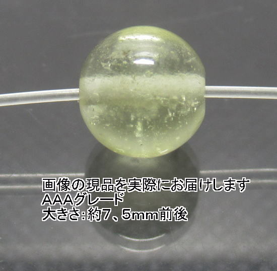 (閉店価格)NO.1 リビアングラスAAA(鑑別書コピー付) 7,5mm(1粒入り)<浄化・精神エネルギーUP>仕分け済み天然石現品拍卖