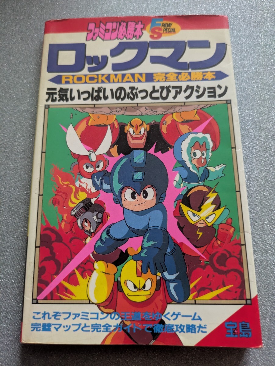 FC ファミコンソフト ロックマン完全必勝本 攻略本拍卖