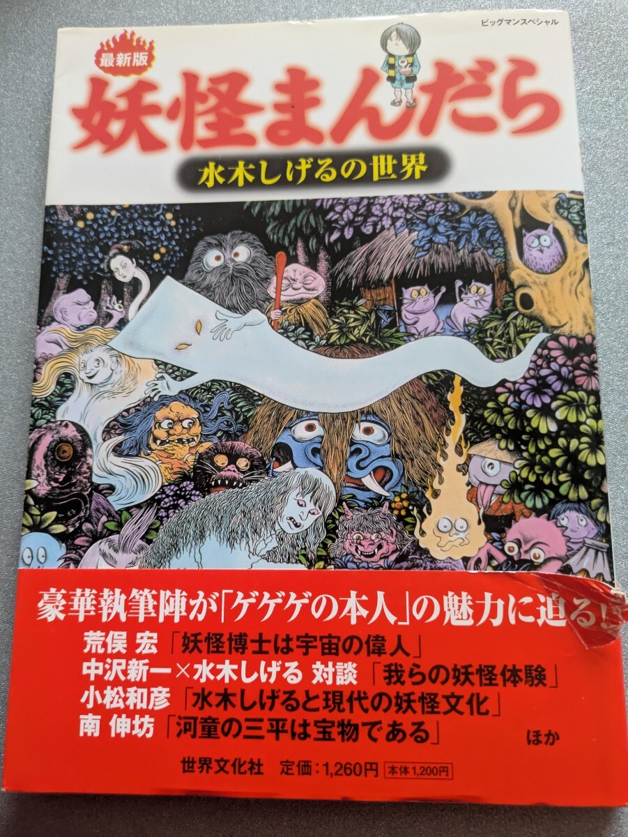 最新版 妖怪まんだら 水木しげるの世界拍卖