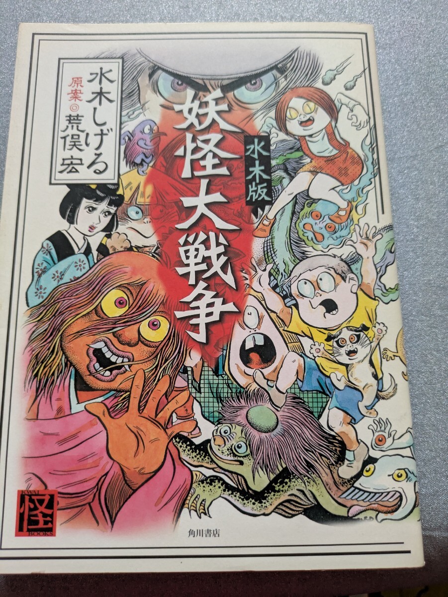 水木版妖怪大戦争 (Kwai books) 水木しげる/著 荒俣宏/原案拍卖