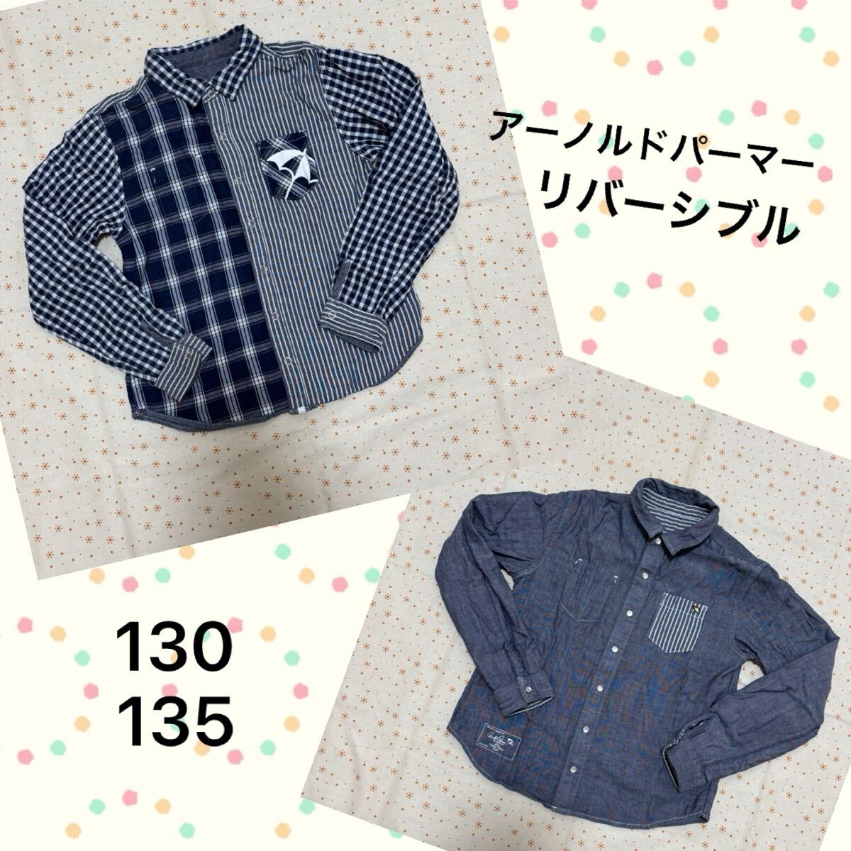 送料無料! アーノルドパーマー リバーシブル 長袖シャツ 130 ストライプ チェック拍卖