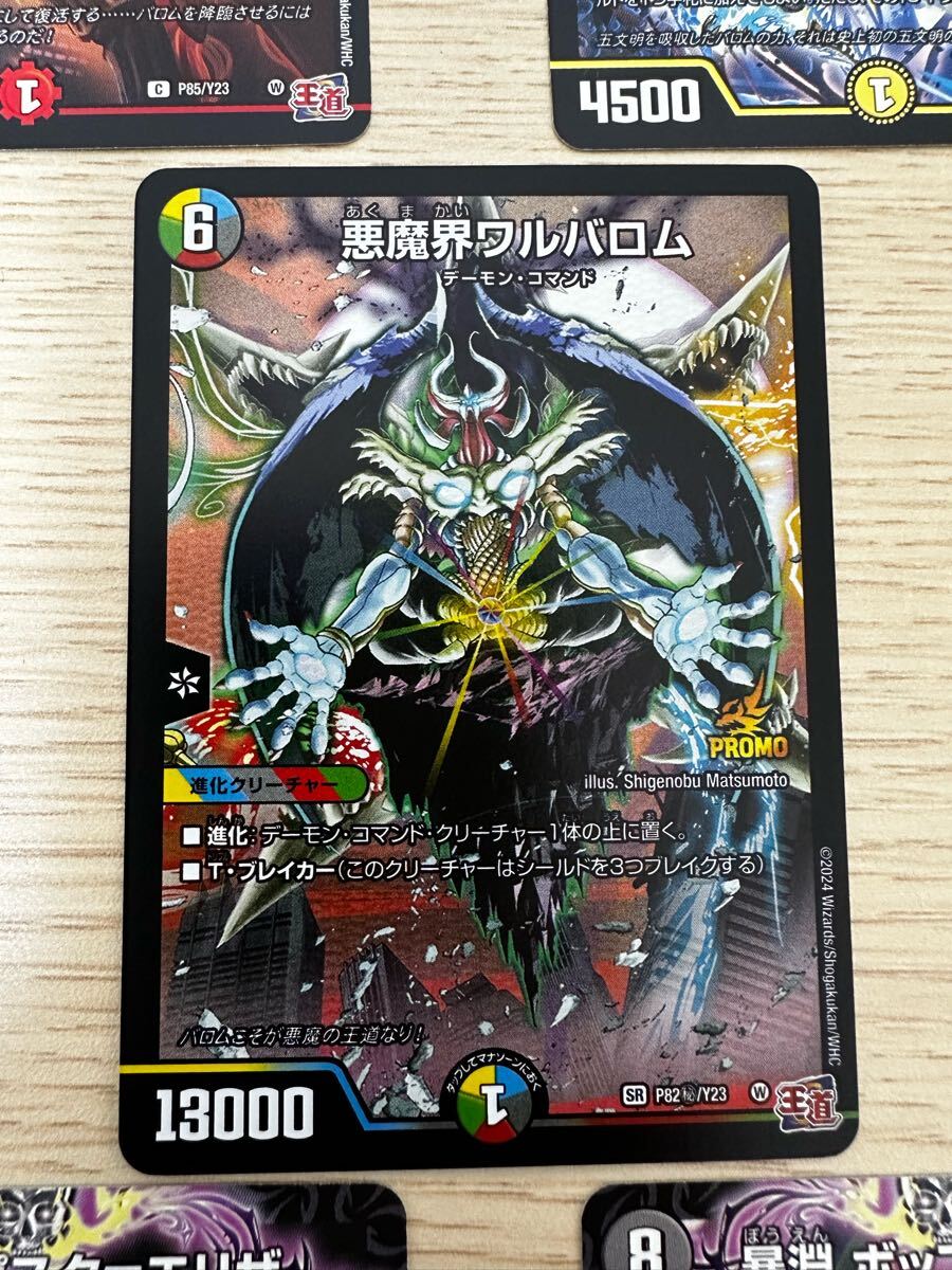 デュエルマスターズ 悪魔界ワルバロム デーモン・コマンド シークレットSR コロコロコミック 付録 その他カード4枚付き拍卖