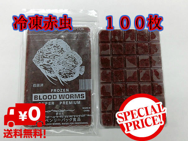 ★☆冷凍赤虫100枚 送料無料 ☆★拍卖