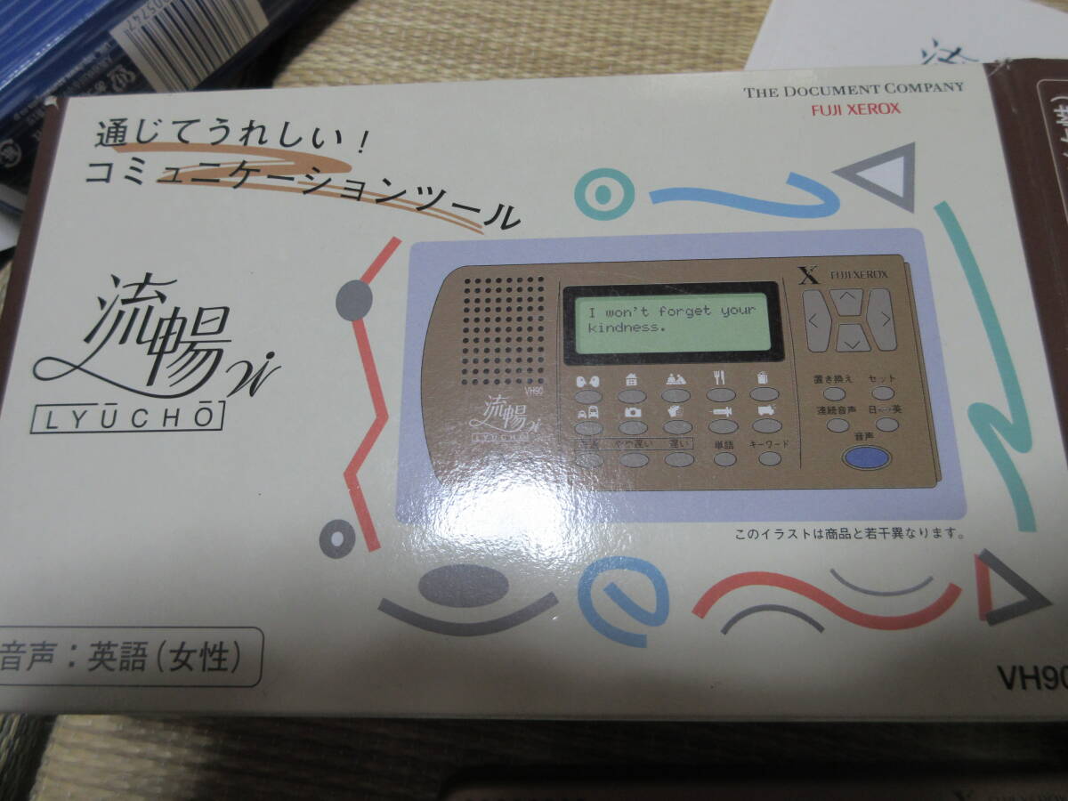 R070410 断捨離 処分「富士ゼロックス FUJIXEROX 流暢 翻訳機 微使用 通電確認 美品」保管品 USED 拍卖