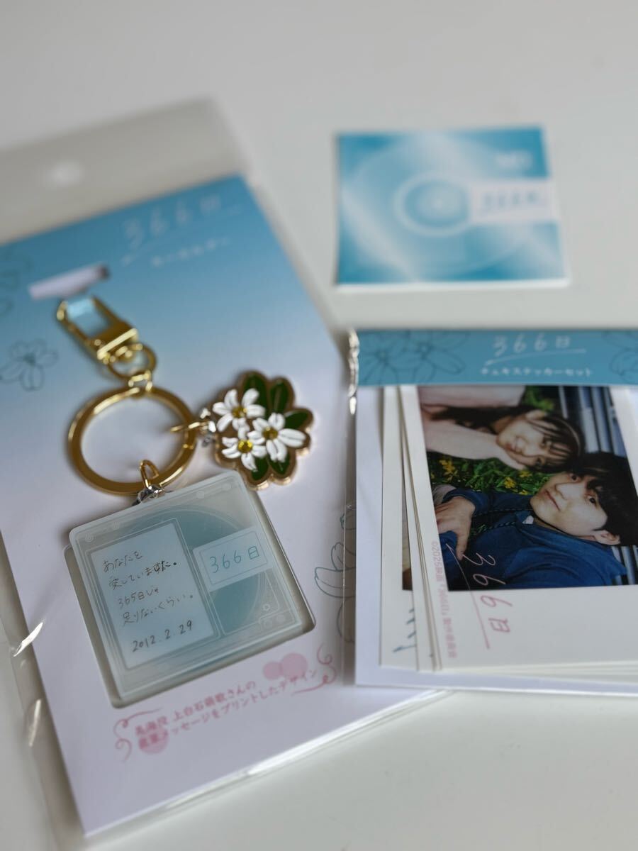 366日 MD キーホルダー 赤楚衛二 上白石萌歌 映画 チェキステッカーセット配布ステッカー拍卖