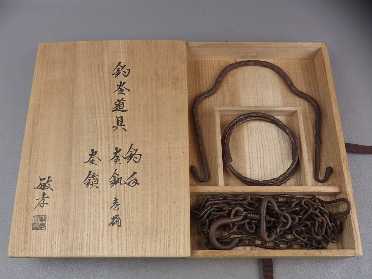 【骨董・茶道具】金工師 田中敏孝★★釣釜道具 釣手・釜鐶・釜鎖 壱揃 gj031wb.7 弦 鎖道具拍卖