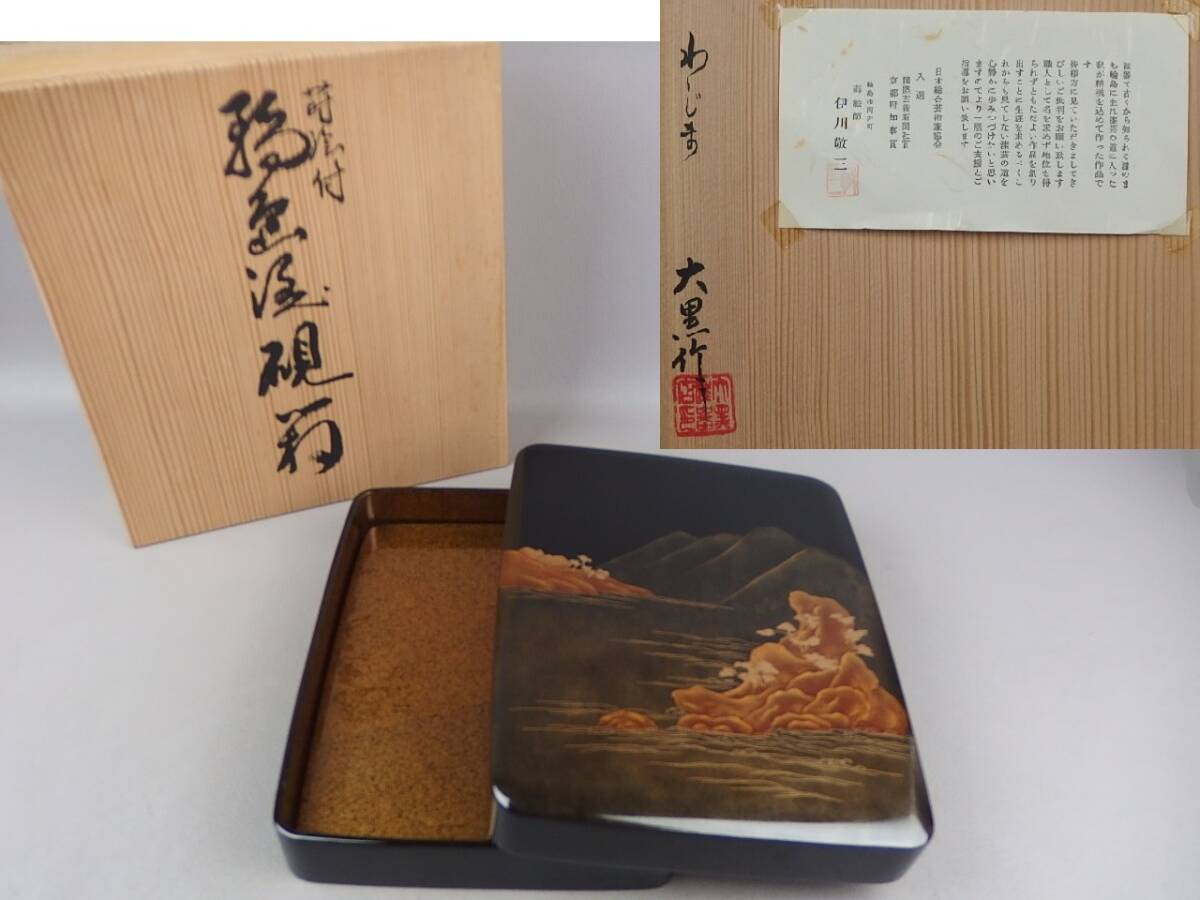 【骨董・茶道具】★輪島塗 蒔絵師 伊川敬三★★蒔絵付輪島塗硯箱 gj078stl.7拍卖