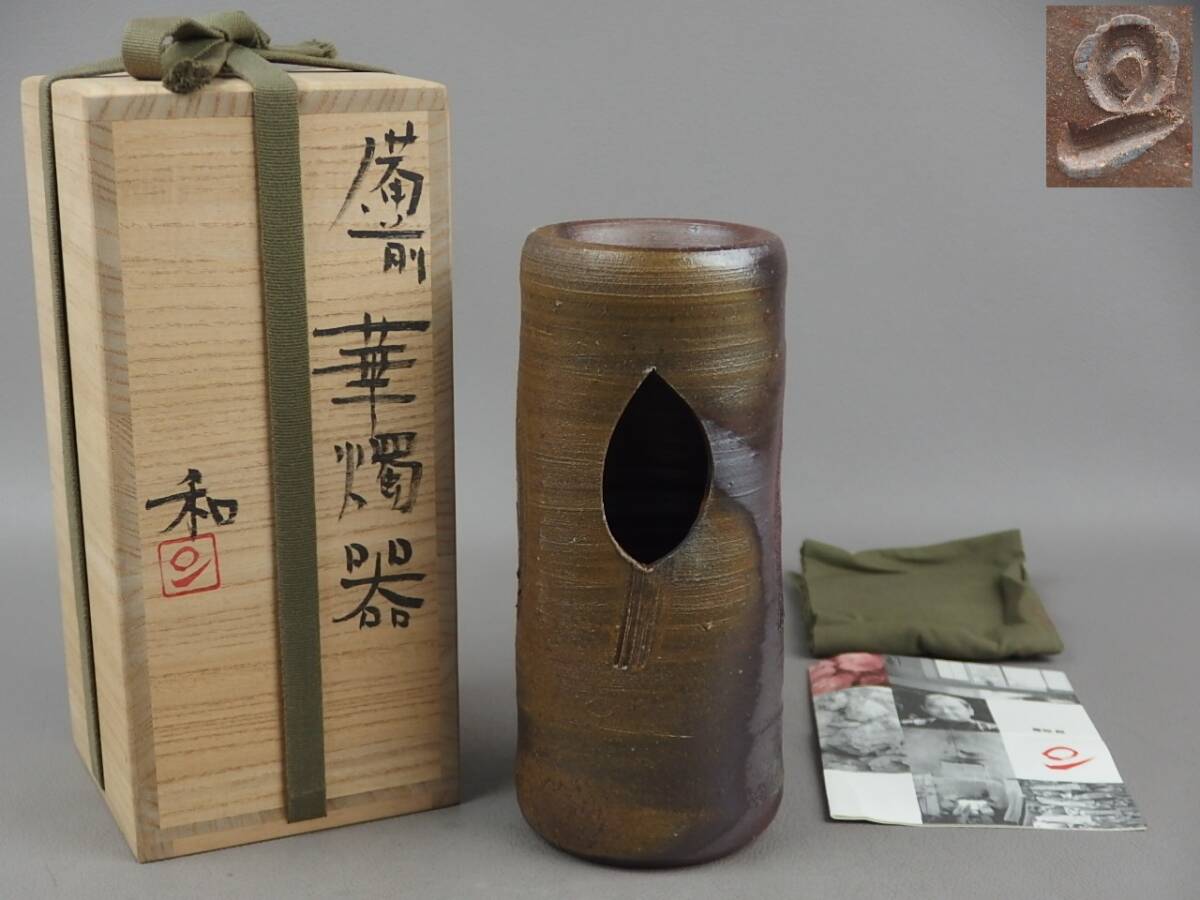 【骨董・茶道具】★備前焼 藤原和★★備前華燭器 gj037ub21.7 花瓶 花生 花道 華道拍卖
