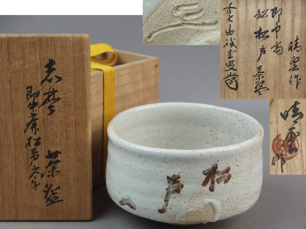 【骨董・茶道具】★川本晴雲作 即中斎文字 銘「松声」 大徳寺藤井誡堂老師箱★★志野茶碗 gk022ub31.7拍卖