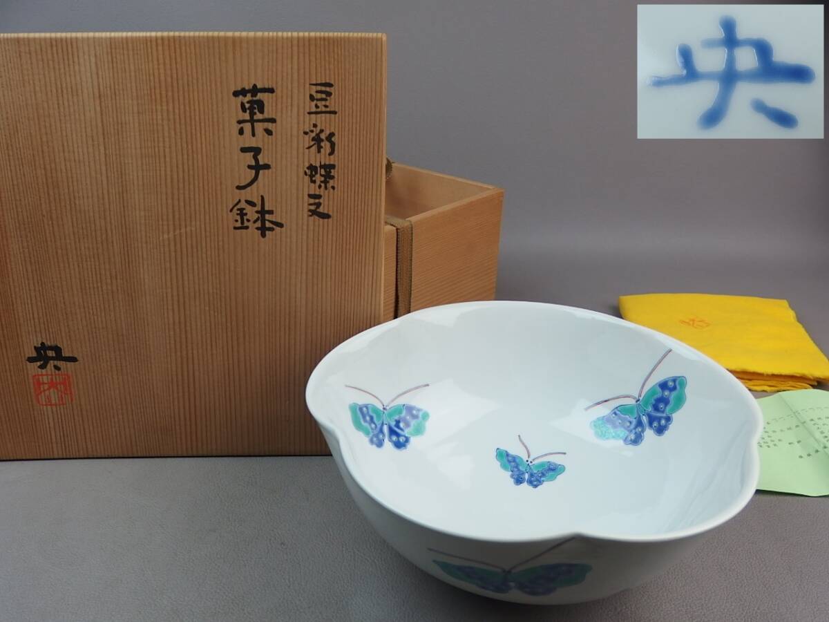 【骨董・茶道具】★手塚央★★豆彩蝶文菓子鉢 gk033tb32.7 菓子器 盛鉢 和食器拍卖