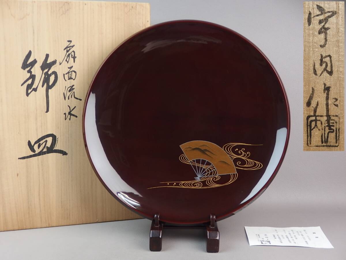 【骨董・茶道具】★輪島塗 若島丈久★★扇面流水飾皿 gj079wb.7 盛鉢 和食器拍卖