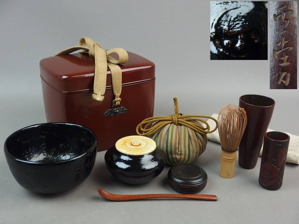 【骨董・茶道具】★古い 朱塗茶箱揃 雪堂刀★★乾漆黒茶碗 黒楽茶入 茶杓他 gj044ul.7 玉楮雪堂 讃岐彫拍卖