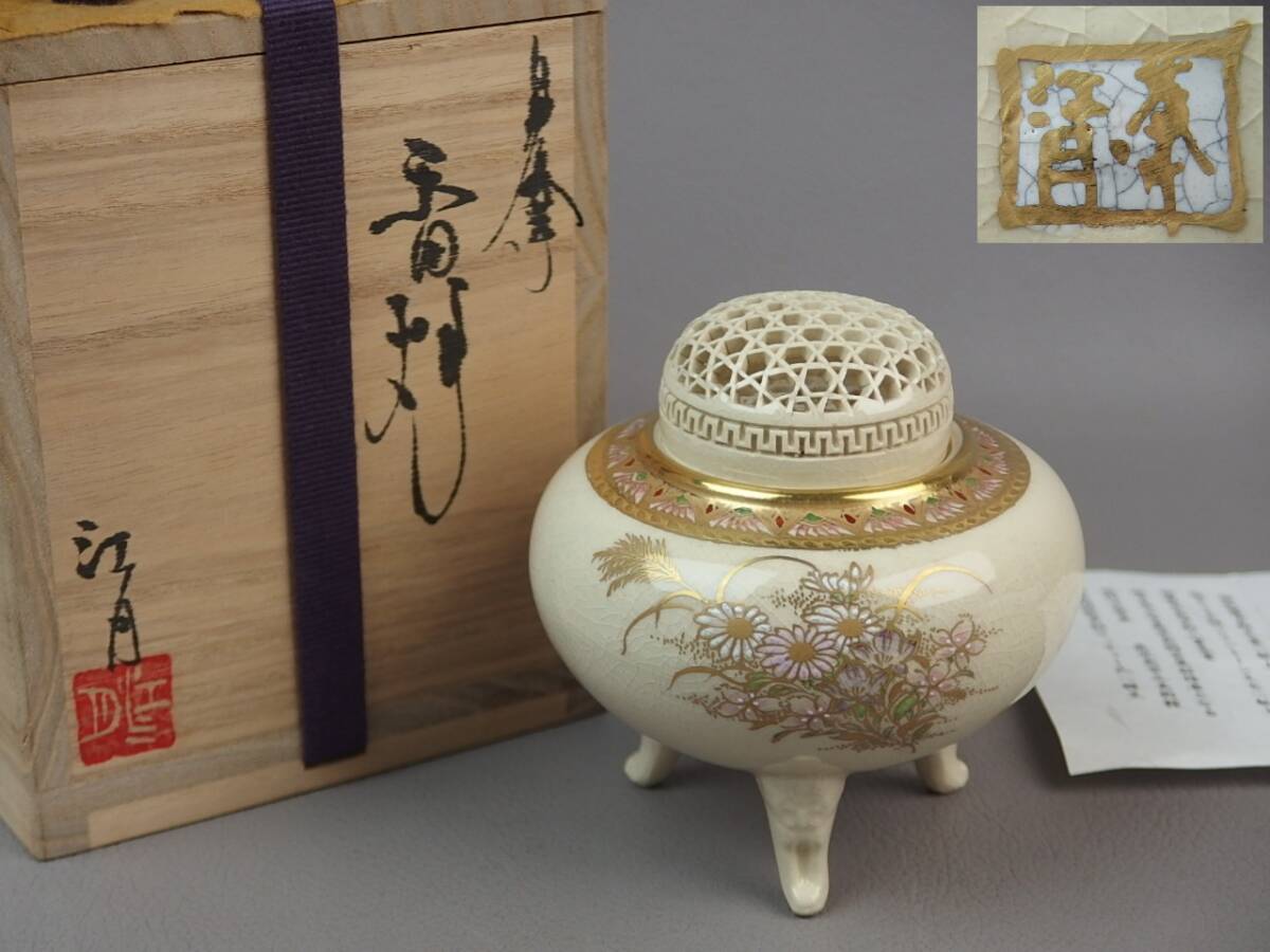 【骨董・茶道具】★薩摩焼 江月窯 新妻守★★薩摩透金彩花文香炉 gj020sl.7 香道具拍卖