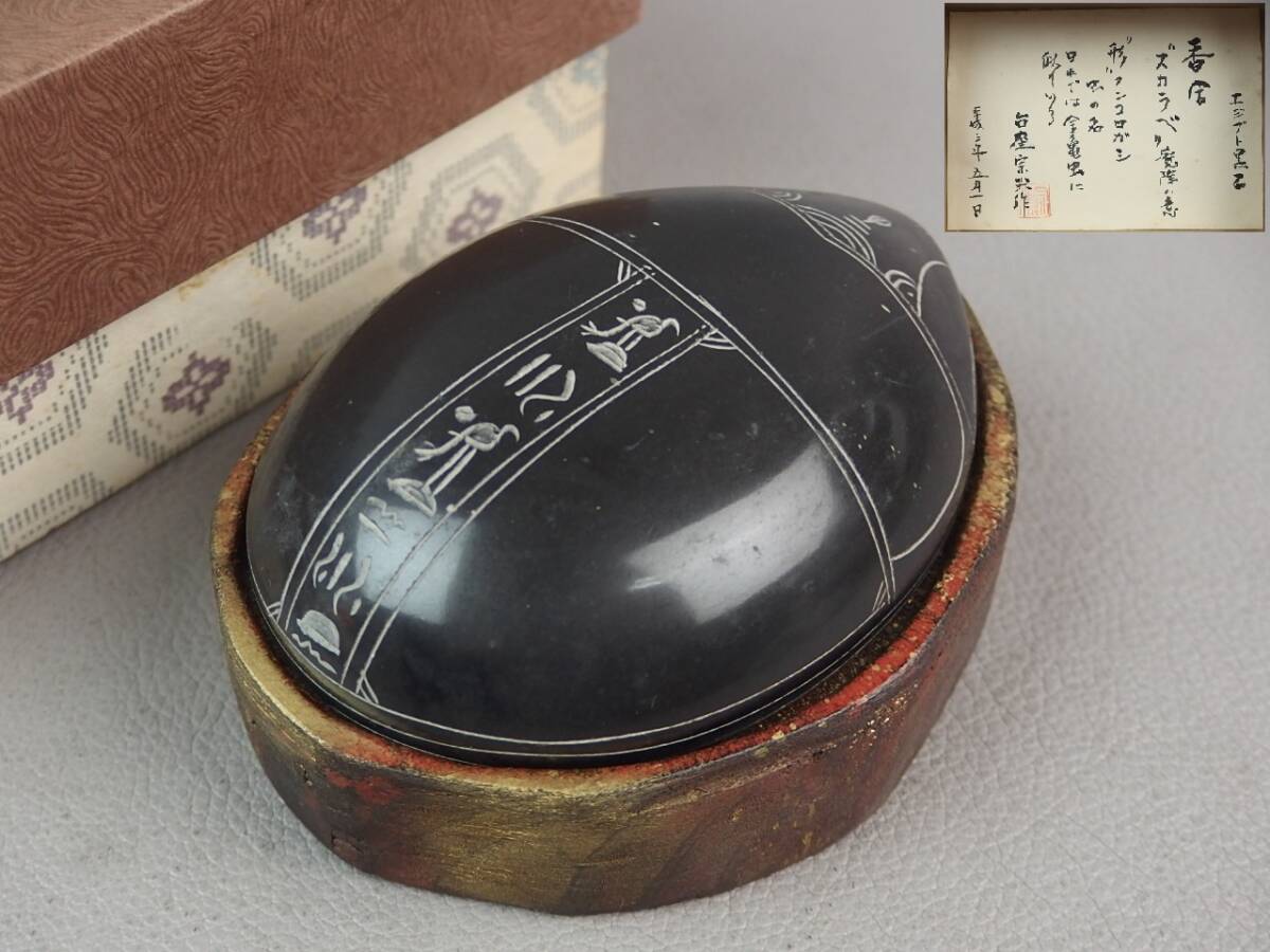 【骨董・茶道具】★エジプト★★黒石スカラベ香合 心臓スカラベ gj025vb.7 象形文字 ヒエログリフ 神聖文字 聖刻文字 魔除け拍卖