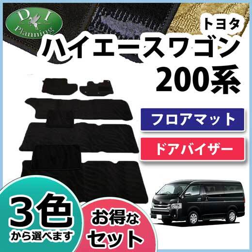 トヨタ ハイエースワゴン 200系 フロアマット & ドアバイザー 織柄黒 カーマット フロアシートカバー 自動車パーツ カー用品 社外新品拍卖