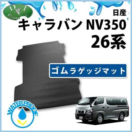 日産 NV350 キャラバン E26 防水 ゴムラゲッジマット トランクマット ラバーラゲージマット シートカバー 自動車パーツ カー用品 社外新品拍卖