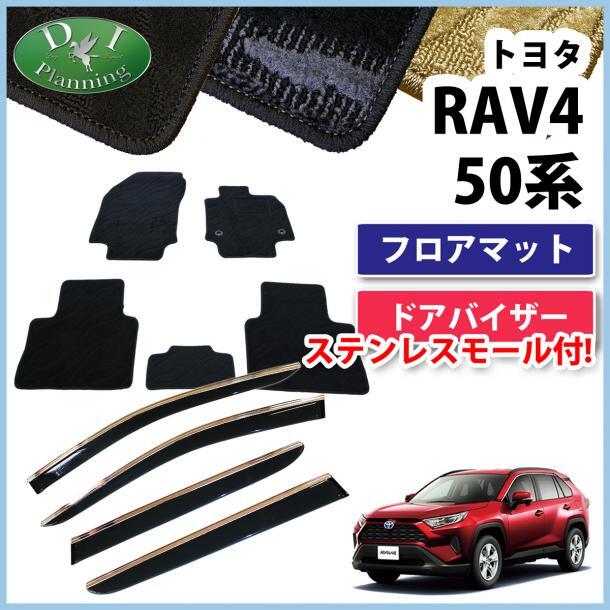 トヨタ 新型 RAV4 ラブフォー 50系 フロアマット & ドアバイザー 織柄黒 カーマット フロアシートカバー 自動車パーツ カー用品 社外新品拍卖