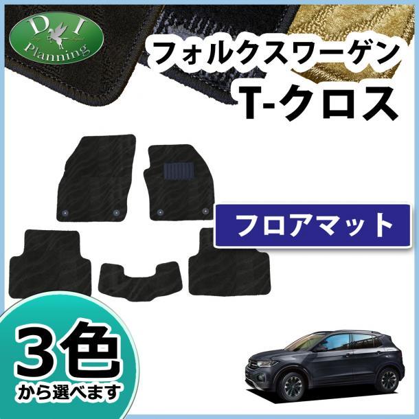 現行 フォルクスワーゲン T-クロス C1DKR 右ハンドル車用 t-cross フロアマット カーマット 織柄 黒 社外新品 フロアカーペット拍卖