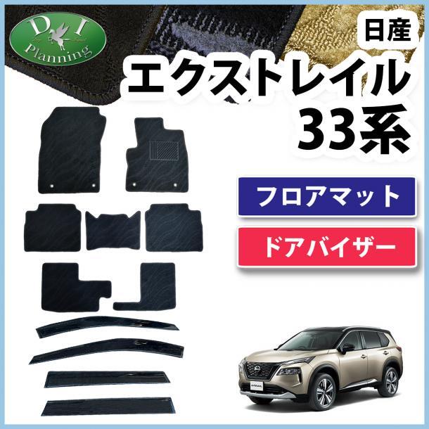 日産 新型 エクストレイル 33系 7人乗り用 フロアマット & ドアバイザー 織柄黒 カーマット フロアシートカバー 自動車パーツ 社外新品拍卖