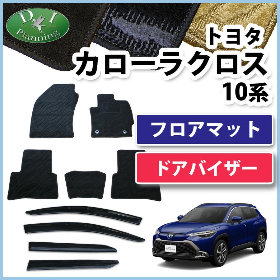 トヨタ 新型 カローラクロス 10系 フロアマット & ドアバイザー 織柄黒 カーマット フロアシートカバー 自動車パーツ カー用品 社外新品拍卖