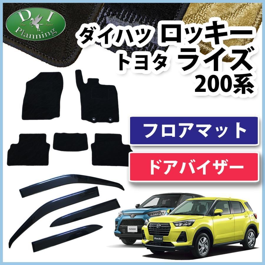 ロッキー ライズ レックス 200系 フロアマット & ドアバイザー 織柄黒 カーマット フロアシートカバー 自動車パーツ カー用品 社外新品拍卖