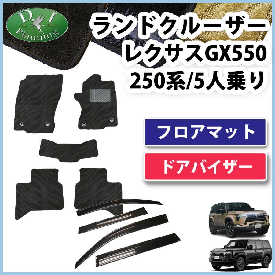 新型ランドクルーザー 250 ランクル 250系 レクサス GX550 5人乗り フロアマット & ドアバイザー 織柄黒 カーマット カー用品 社外新品拍卖