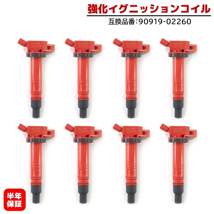 レクサス LC500 URZ100 強化イグニッションコイル 8本 半年保証 純正同等品 90919-02260 ハイパワー拍卖