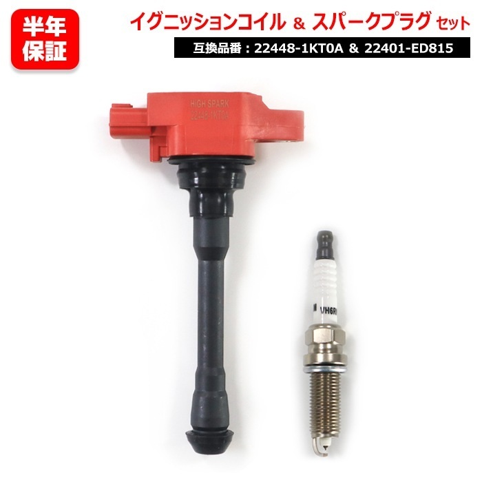 日産 エクストレイル NT31 T31 スパークプラグ&強化イグニッションコイル 1セット プラグ 22401-ED815 コイル 22448-1KT0A拍卖