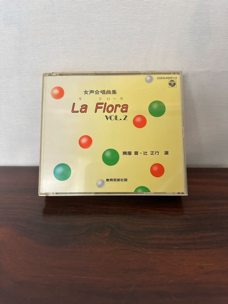 女声合唱曲集 La Flora ラ フローラ VOL・2 COCG-6552拍卖
