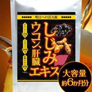 しじみウコン肝臓エキス 約6ヵ月分(360粒) オルニチン クルクミン カキ肉エキス拍卖