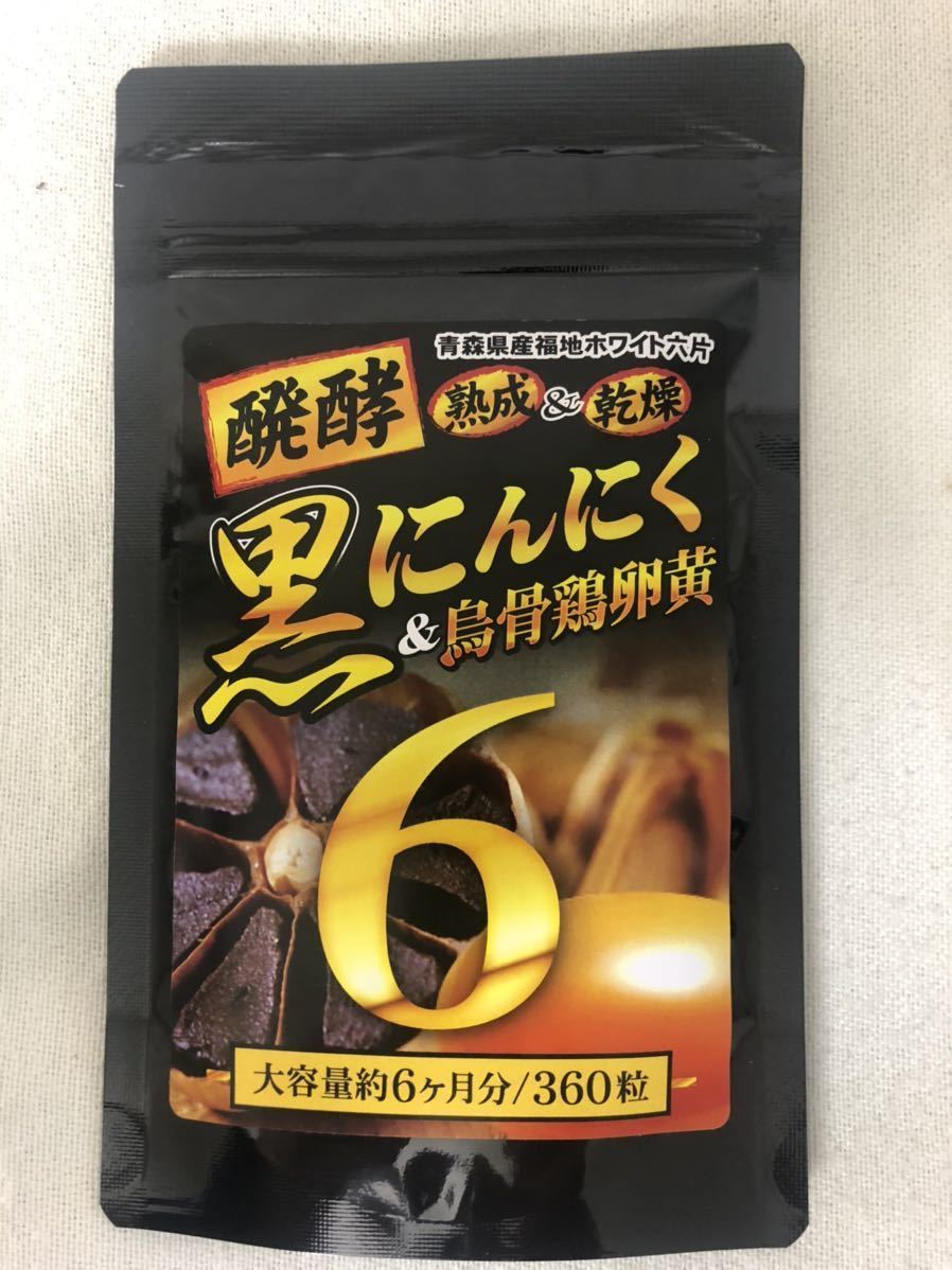 発酵黒にんにく卵黄サプリ(マカ+ウコン+ビタミン+アミノ酸など) 免疫強化拍卖