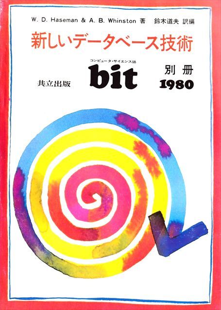bit 別冊『新しいデータベース技術』W.D.Haseman & A.B.Whinston/著 鈴木道夫/訳編【共立出版】拍卖