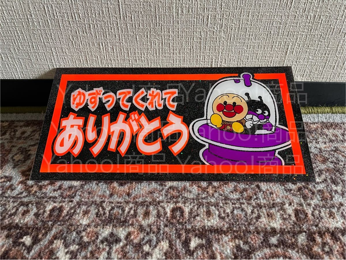 ゆずってくれてありがとう UFO 中型 普通車 ナンバーアンドン アンドン板 プレート板 飾り板 デコトラ トラック野郎 一番星 ラメ入り拍卖