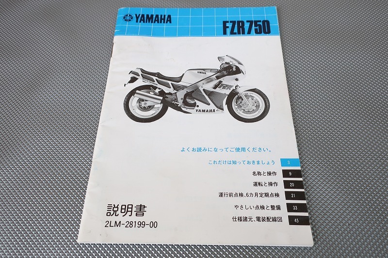 即決!FZR750/取扱説明書/2LM/配線図有(検索:カスタム/レストア/メンテナンス/サービスマニュアル)/201拍卖