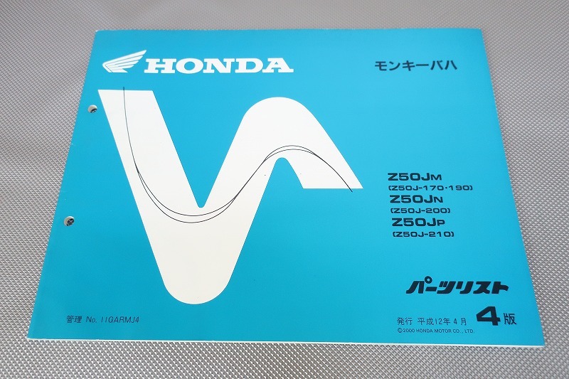 即決!モンキーバハ/4版/パーツリスト/Z50J-170/190/200/210/パーツカタログ/カスタム・レストア・メンテナンス/112拍卖