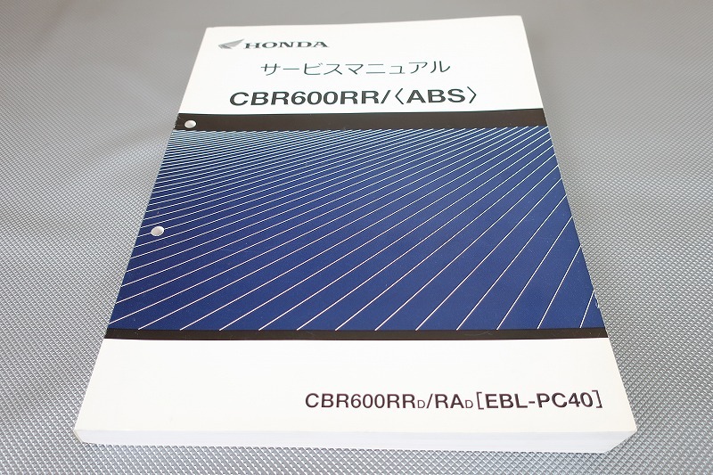 即決良品!CBR600RR ABS/サービスマニュアル/基本版/CBR600RRD/RAD PC40-160-/検索(取扱説明書・カスタム・メンテナンス・整備書)/112拍卖