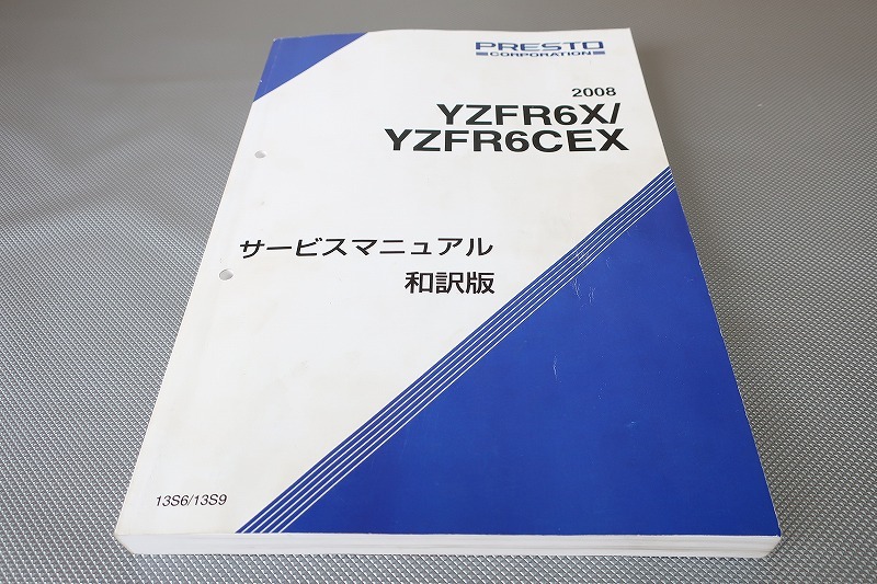 即決!YZF-R6X/YZF-R6CEX/サービスマニュアル/13S6/13S9/YZF-R6/和訳/日本語/検索(取扱説明書・カスタム・レストア・メンテナンス・整備書)拍卖