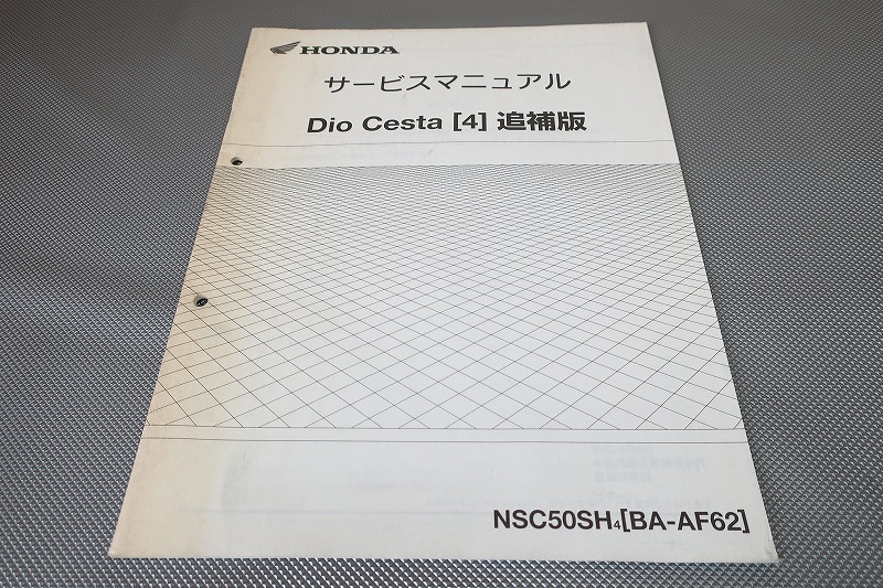 即決!ディオチェスタ/4/サービスマニュアル補足版/AF62-500-/dio/配線図有(検索:カスタム/レストア/メンテナンス/整備書/修理書)/122拍卖