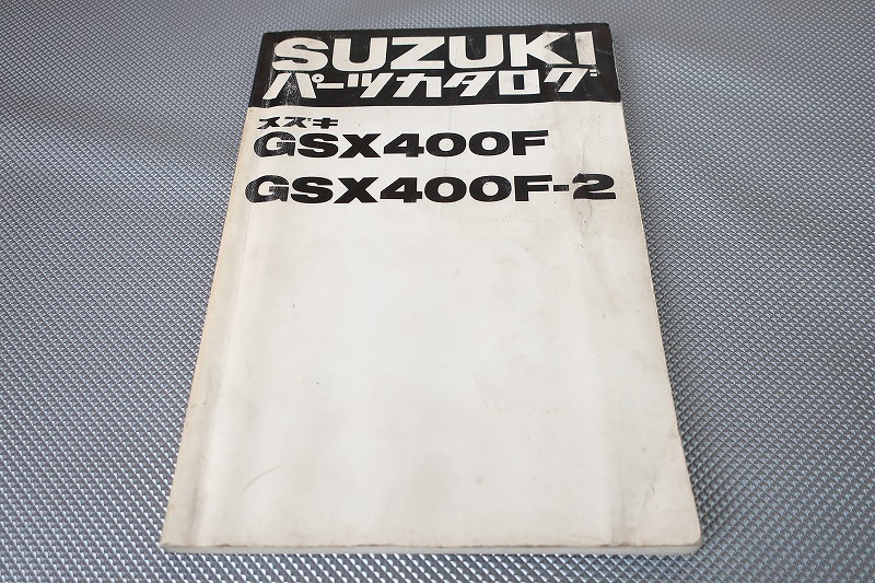 即決!GSX400F/F-2//パーツリスト/GS40XF-100/114-/パーツカタログ/カスタム・レストア・メンテナンス/122拍卖