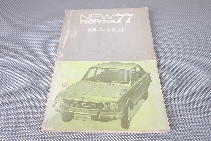 即決!NEW77//パーツリスト/ニュー77/パーツカタログ/検索(カスタム・レストア・メンテナンス/クーペ1300/スーパーセダン/ホンダ1300)/142拍卖