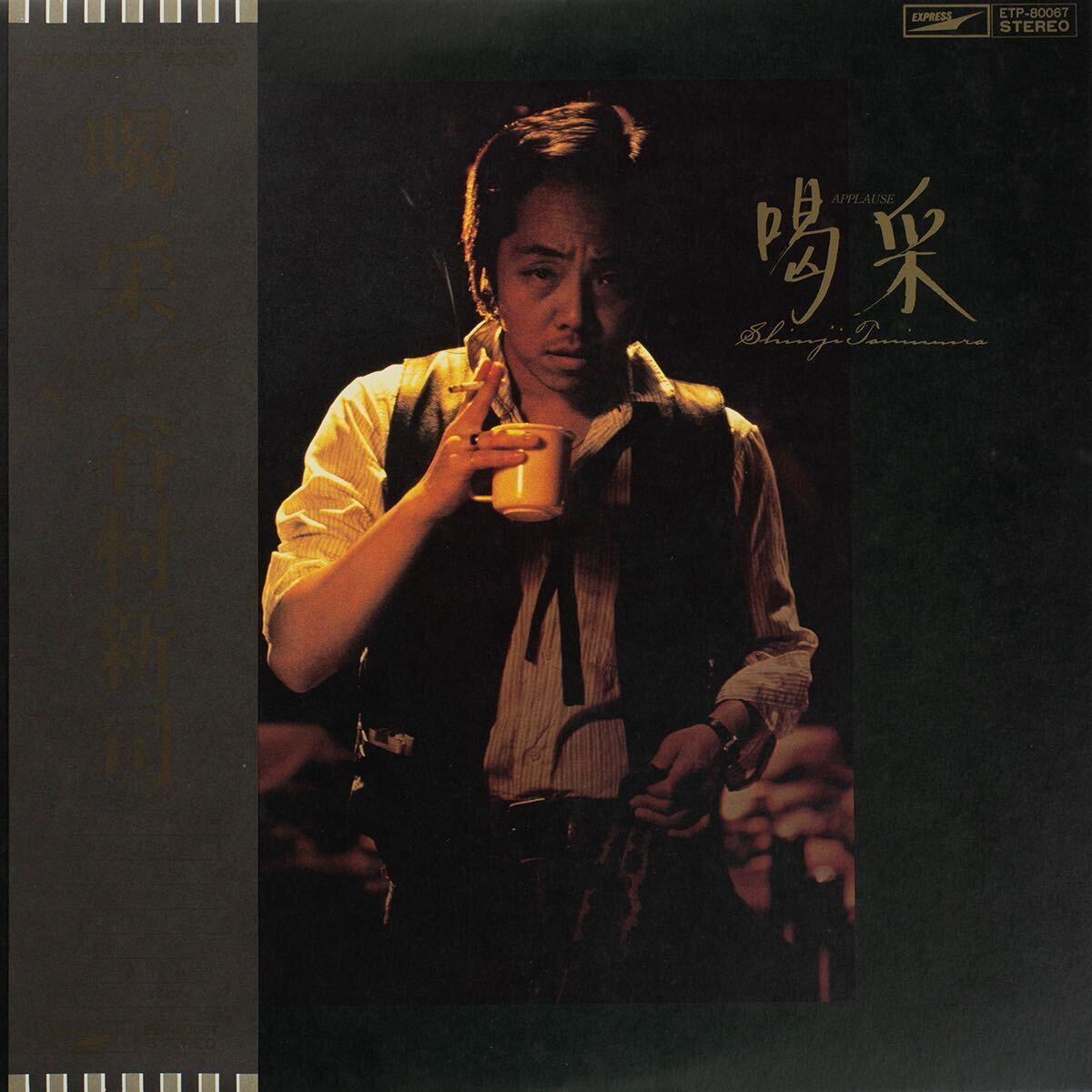 谷村新司 / 喝采 帯付き Vinyl LP レコード拍卖