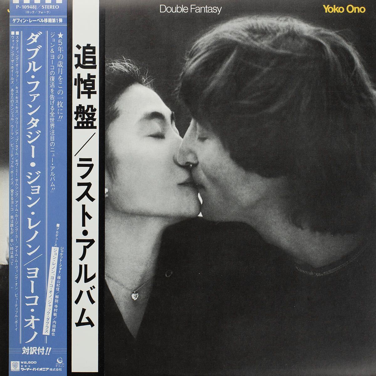 John Lennon Yoko Ono / Double Fantasy // ジョン・レノン / ヨーコ・オノ / ダブルファンタジー P-10948 J 国内盤帯付き LP レコード拍卖
