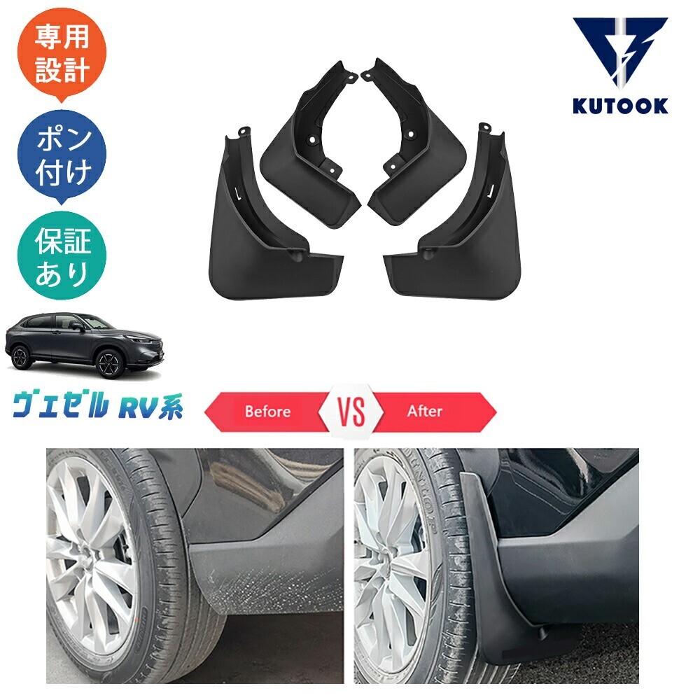 新型ヴェゼル ヴェゼルe:HEV ヴェゼルrv3 rv4 rv5 rv6 パーツ スプラッシュガード マッドガードpda-bz-166拍卖