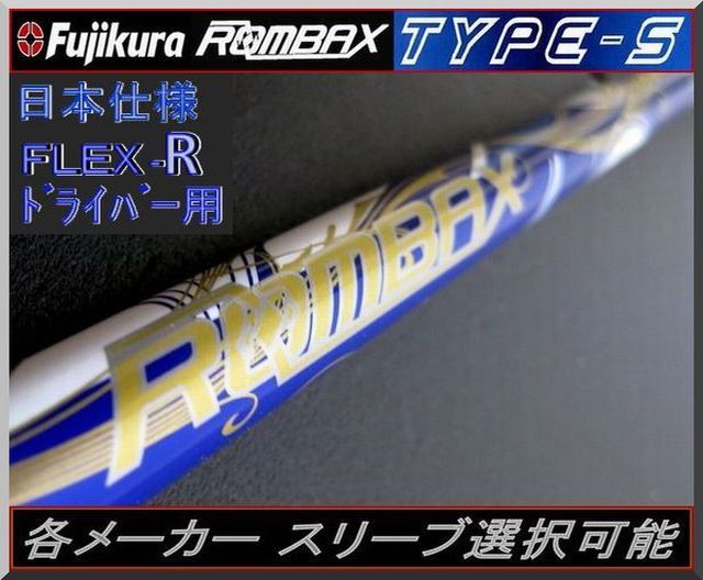 ■ フジクラ ランバックス / ROMBAX TYPE-S 55 (R) 各メーカースリーブ+グリップ付 JP拍卖