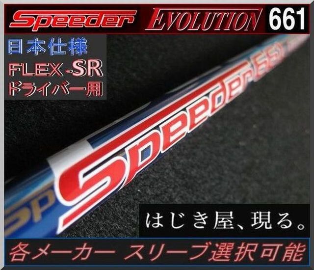 ■ 希少!SPEEDER / スピーダー 661 EVO (SR) 各メーカースリーブ+グリップ付 JP拍卖